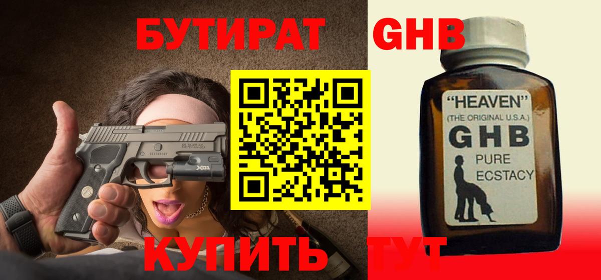 БУТИРАТ жидкий экстази Кольчугино