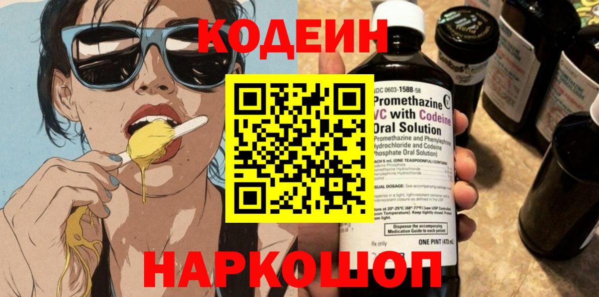 Codein напиток Lean (лин) Кольчугино